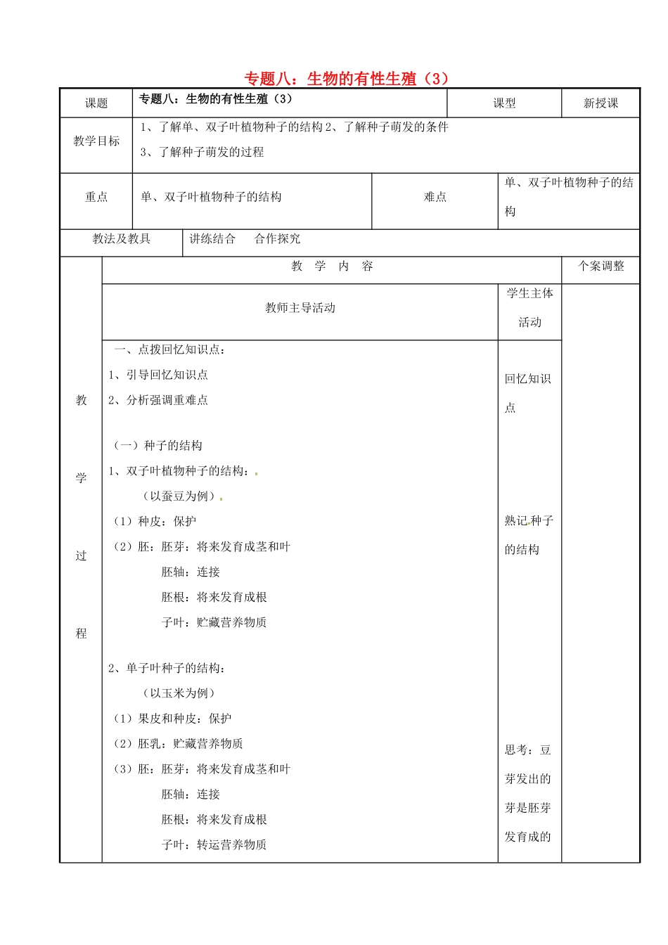 中考生物 专题八 生物的有性生殖复习教案（3） 苏科版-苏科版初中九年级全册生物教案_第1页