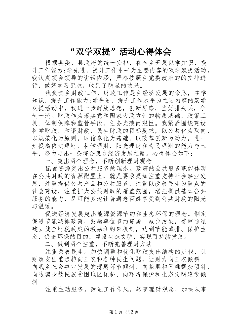 “双学双提”活动心得体会_第1页