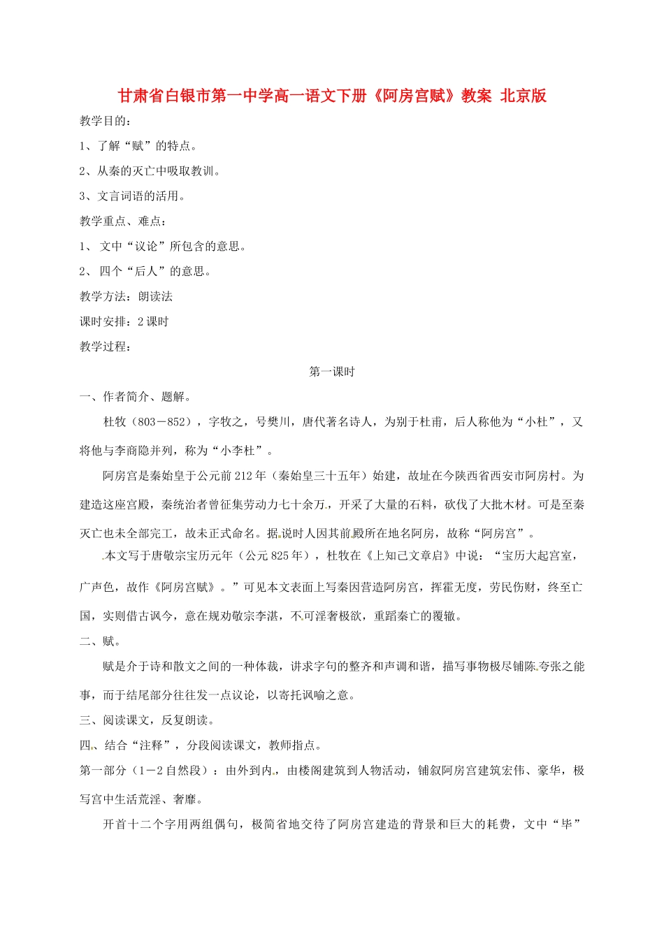 甘肃省白银市第一中学高一语文下册《阿房宫赋》教案 北京版_第1页