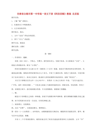 甘肃省白银市第一中学高一语文下册《阿房宫赋》教案 北京版