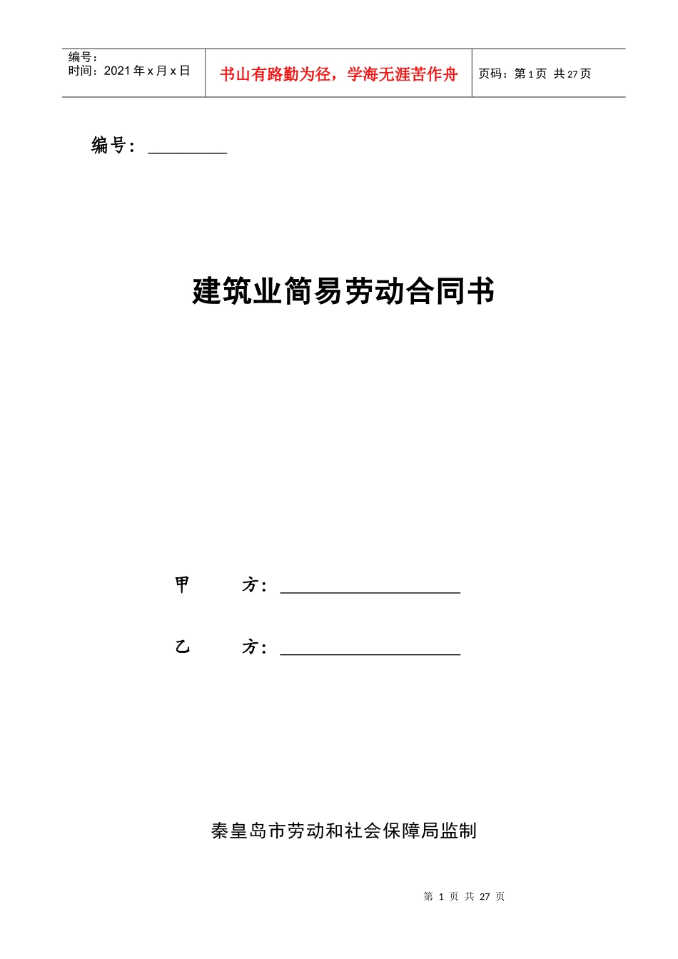 建筑业简易劳动合同书_第1页