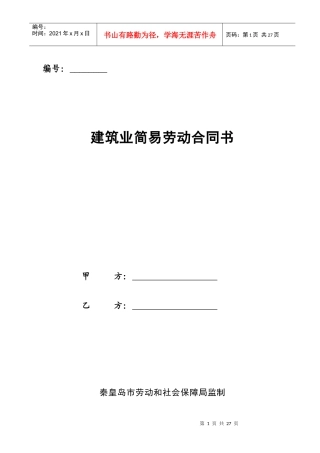 建筑业简易劳动合同书