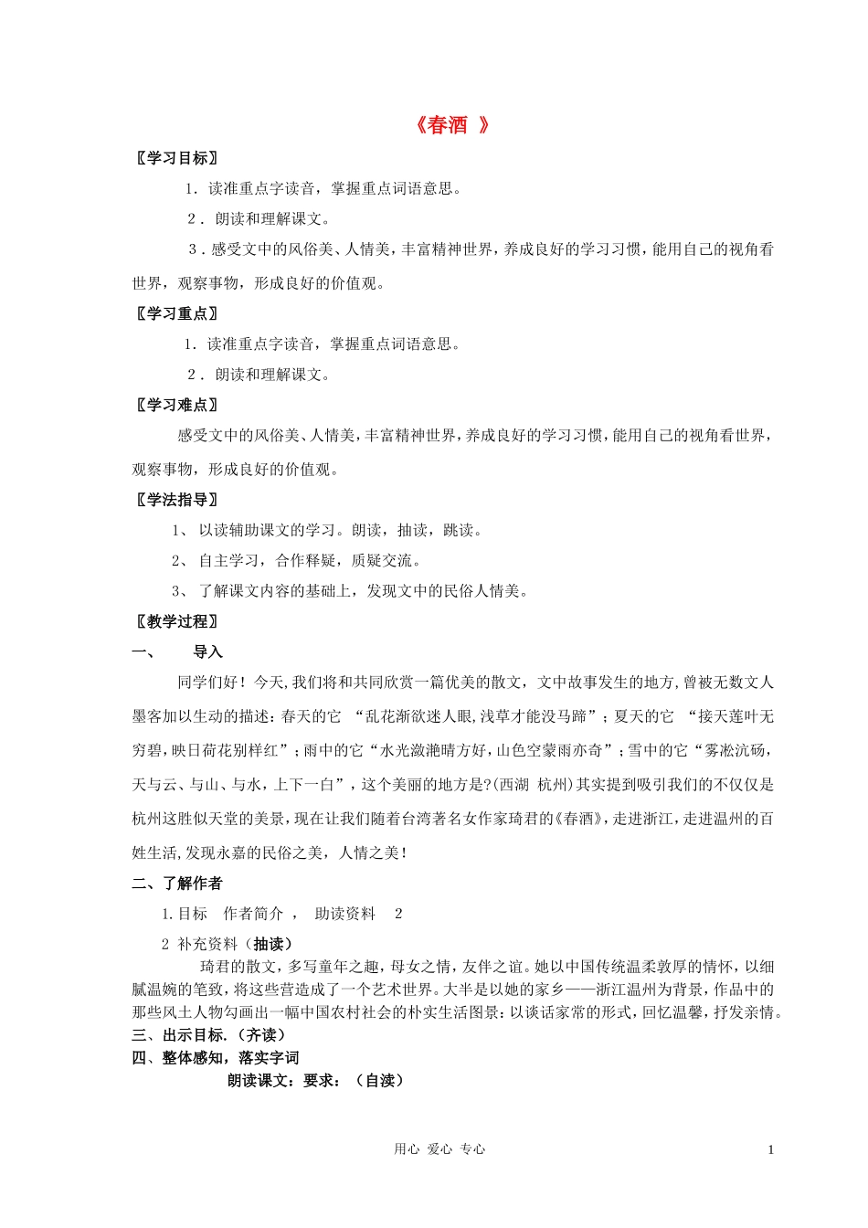 八年级语文下册 第四单元《春酒》教案 语文版_第1页