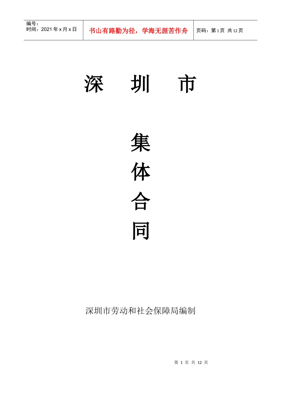 深圳市集体合同_第1页