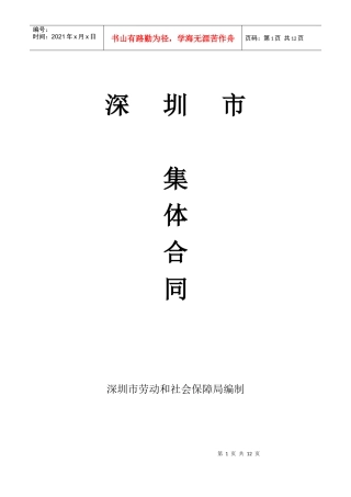 深圳市集体合同