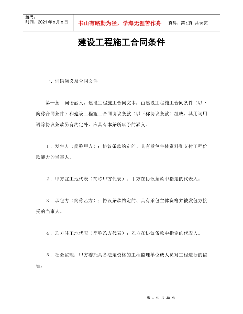 建设工程施工合同条件(1)_第1页