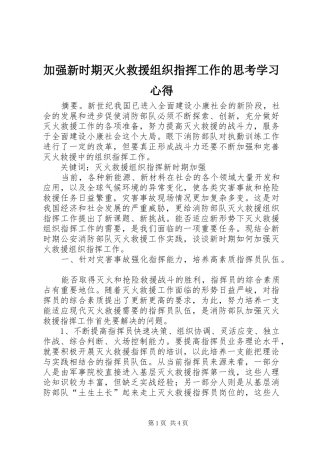 加强新时期灭火救援组织指挥工作的思考学习心得