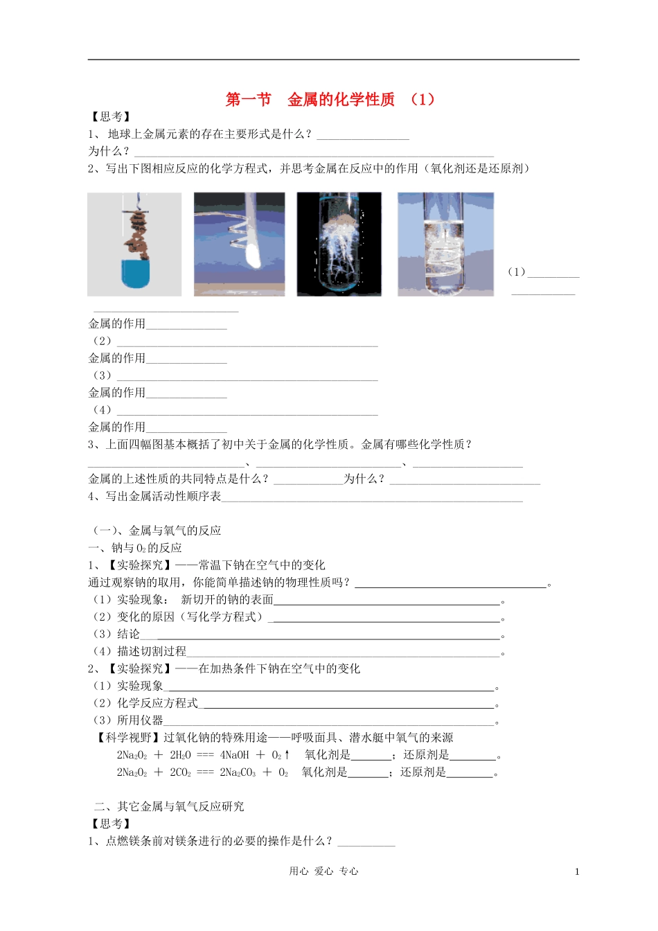 高中化学 第一节 金属的化学性质教案（4） 新人教版必修1_第1页