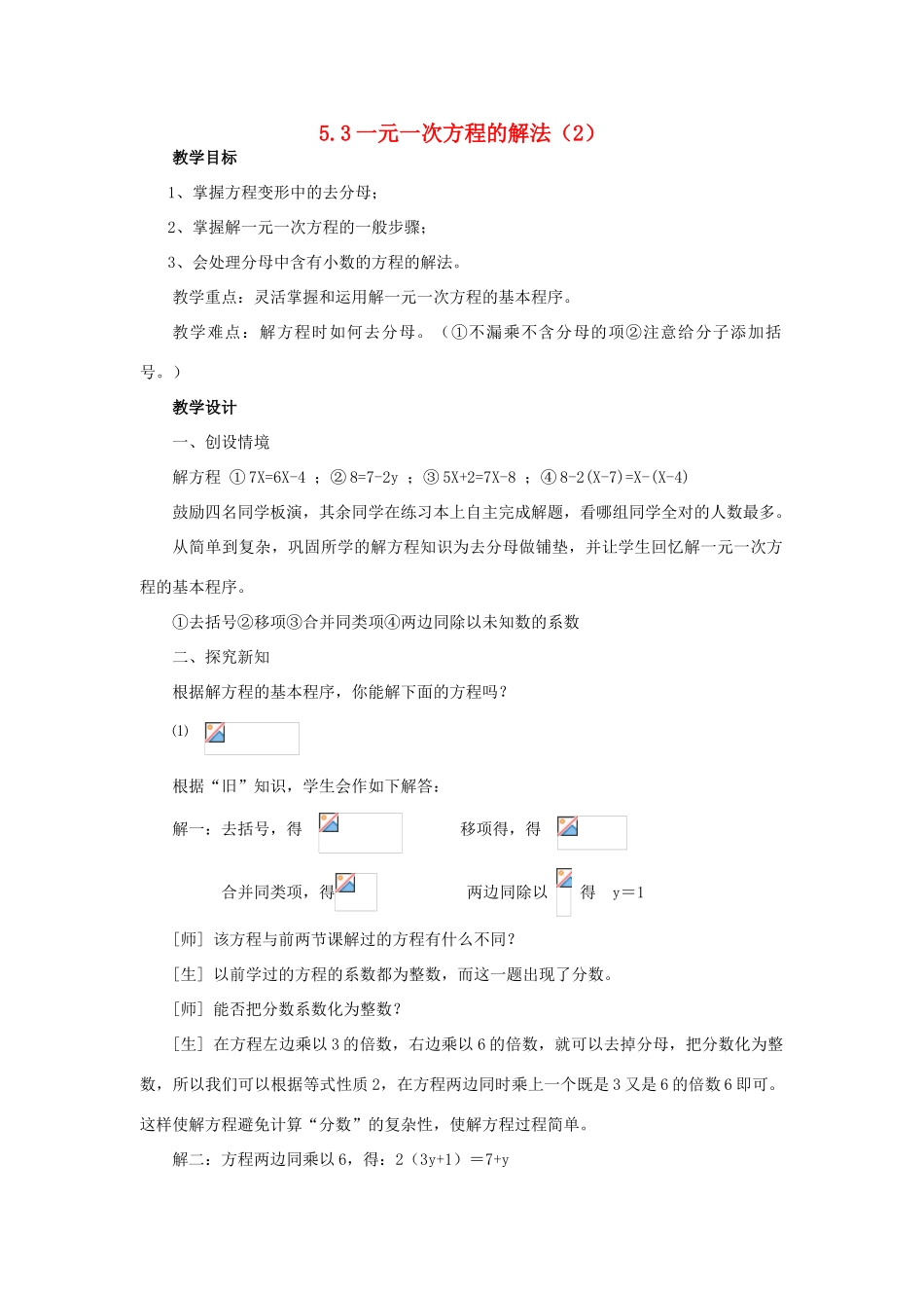 浙江省慈溪市横河初级中学七年级数学上册 5.3一元一次方程的解法教案（2） 浙教版_第1页