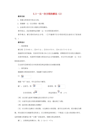 浙江省慈溪市横河初级中学七年级数学上册 5.3一元一次方程的解法教案（2） 浙教版