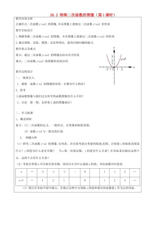 上海市罗泾中学九年级数学上册 26.2 特殊二次函数的图像（第1课时）教案 沪教版五四制