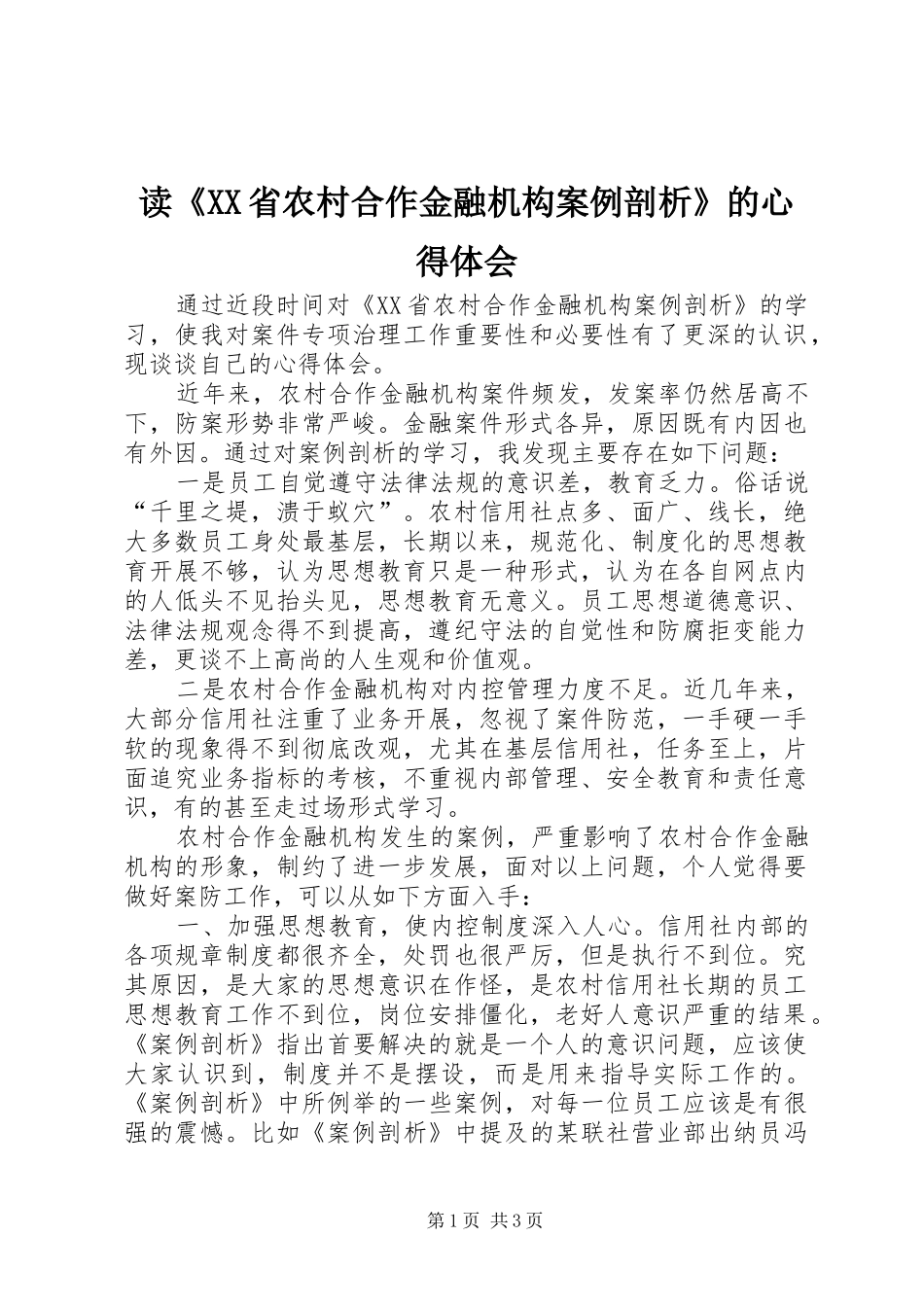 读《XX省农村合作金融机构案例剖析》的心得体会_第1页