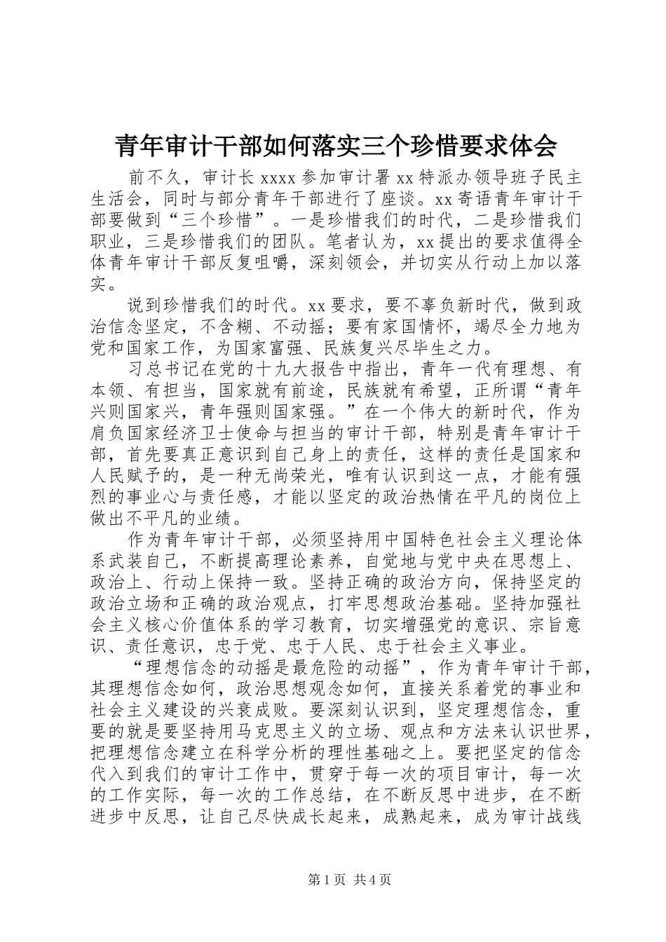 青年审计干部如何落实三个珍惜要求体会_第1页