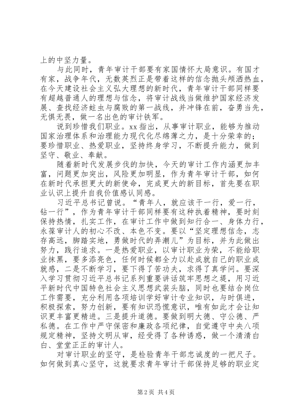 青年审计干部如何落实三个珍惜要求体会_第2页