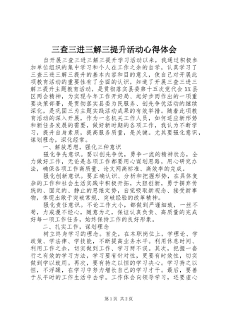 三查三进三解三提升活动心得体会