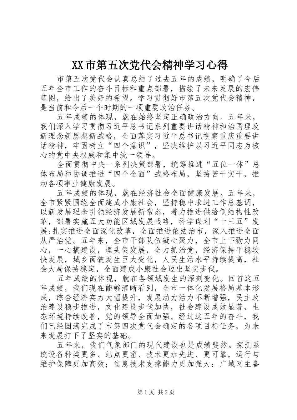 XX市第五次党代会精神学习心得_第1页