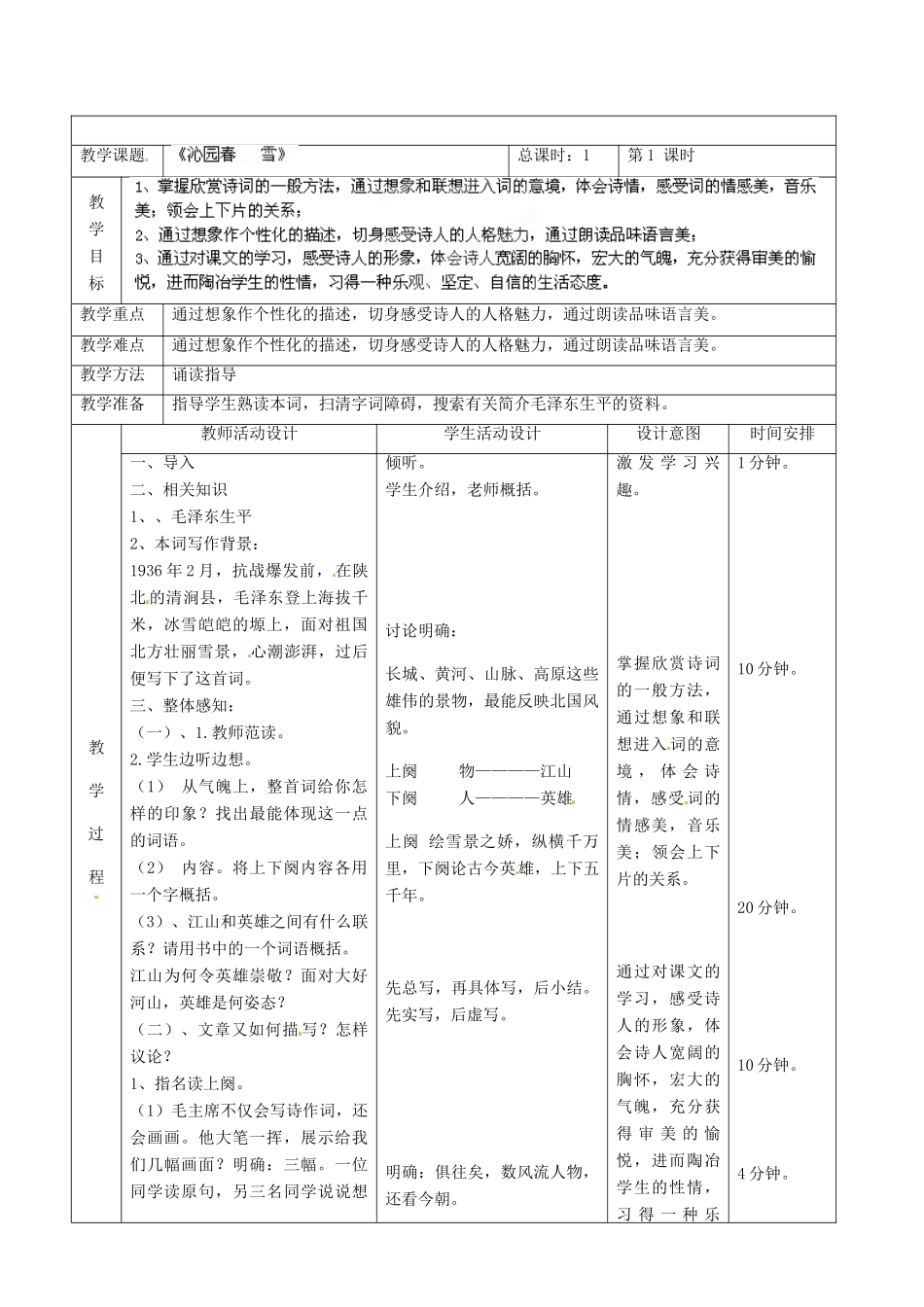 北京市顺义区大孙各庄中学七年级语文上册 第1课《沁园春—雪》教案 新人教版_第2页