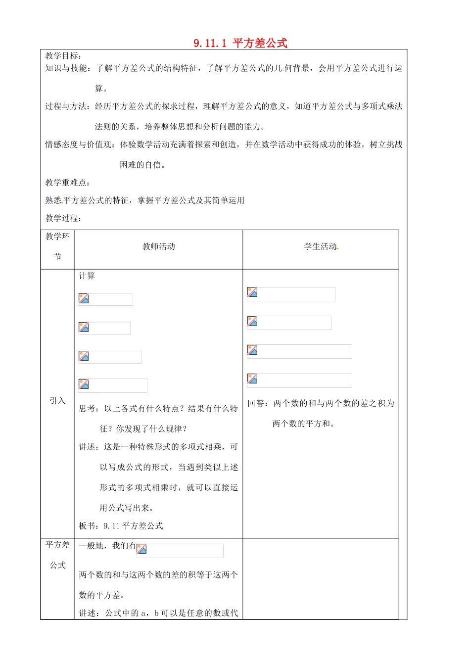 上海市罗泾中学七年级数学上册 9.11.1 平方差公式教案 沪教版五四制_第1页