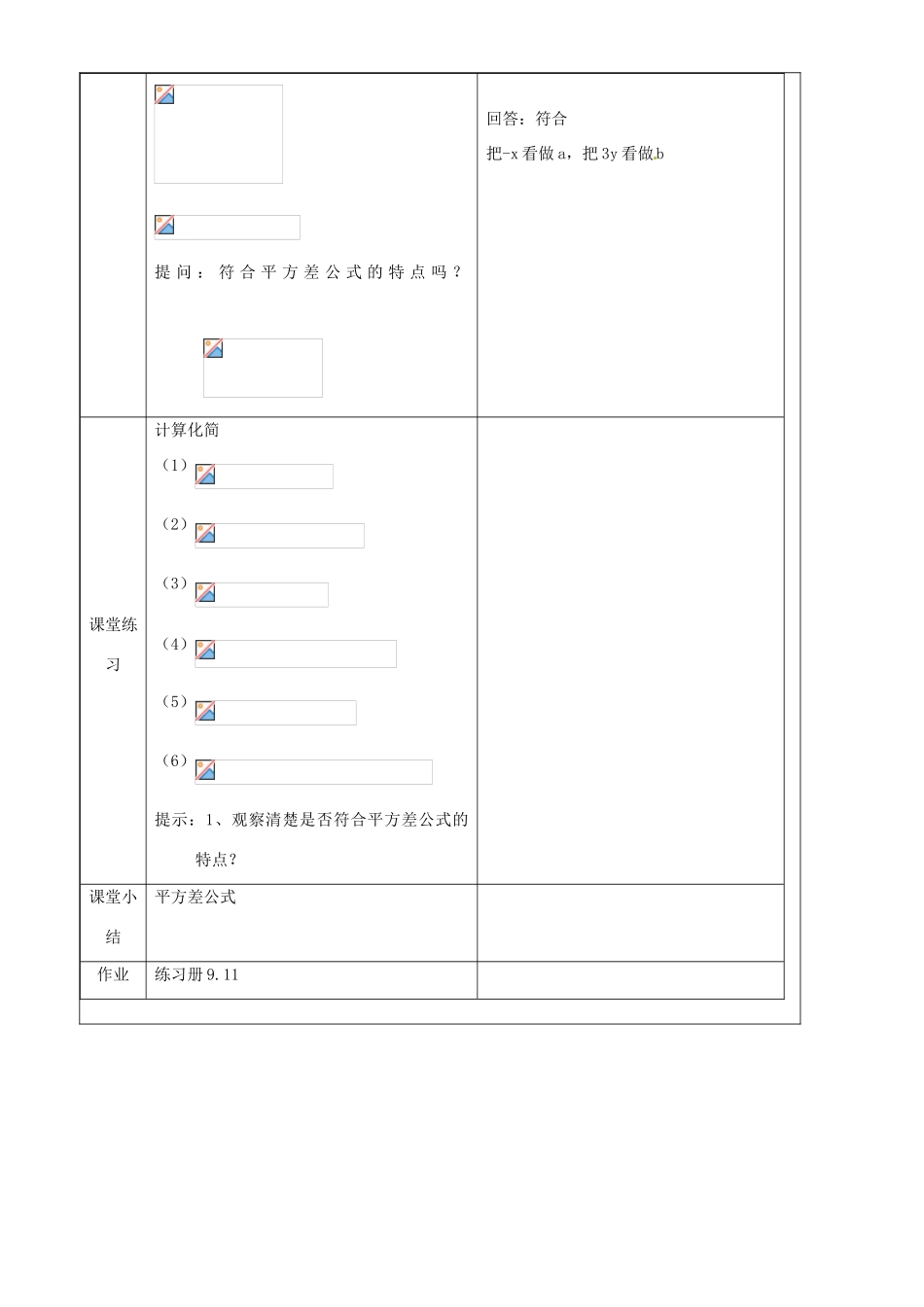 上海市罗泾中学七年级数学上册 9.11.1 平方差公式教案 沪教版五四制_第3页