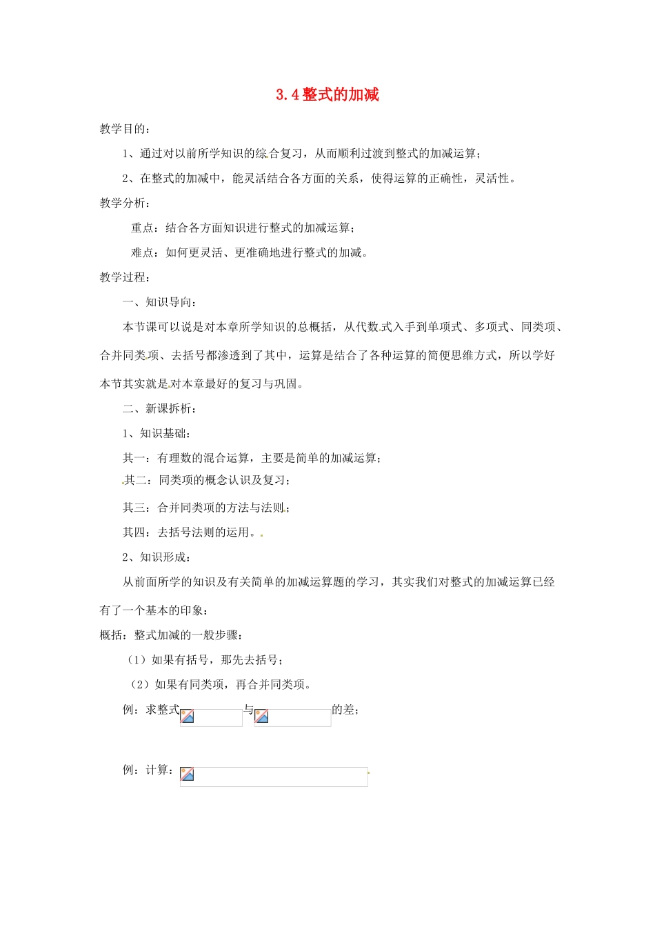 陕西省靖边四中七年级数学上册 3.4 整式的加减教案 华东师大版_第1页