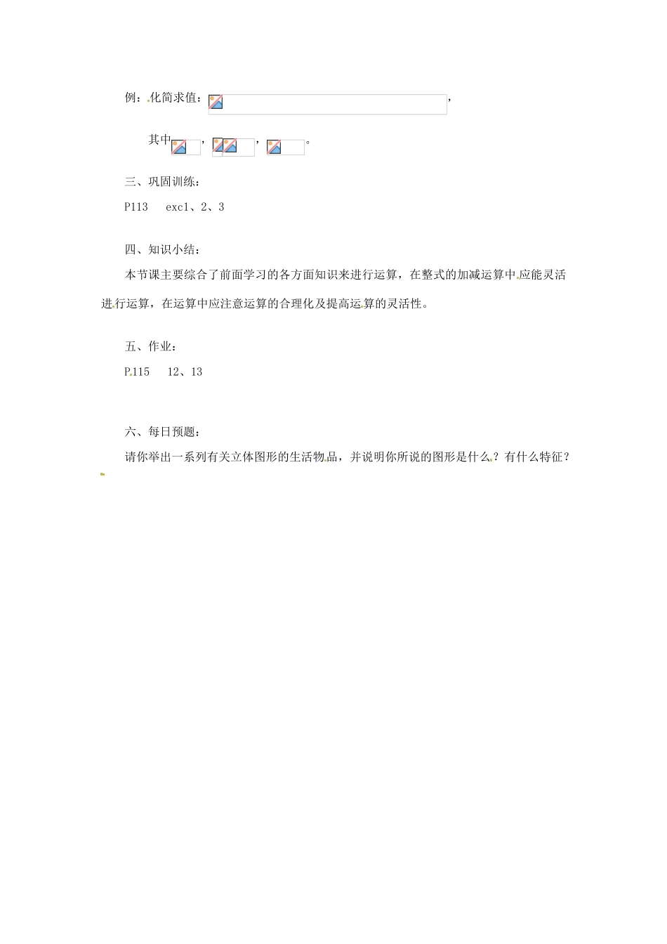 陕西省靖边四中七年级数学上册 3.4 整式的加减教案 华东师大版_第2页