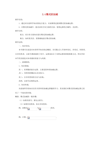 陕西省靖边四中七年级数学上册 3.4 整式的加减教案 华东师大版
