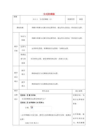 陕西省安康市石泉县池河镇八年级数学上册 15.2 分式的运算 15.2.1 分式的乘除（2）教案 （新版）新人教版-（新版）新人教版初中八年级上册数学教案