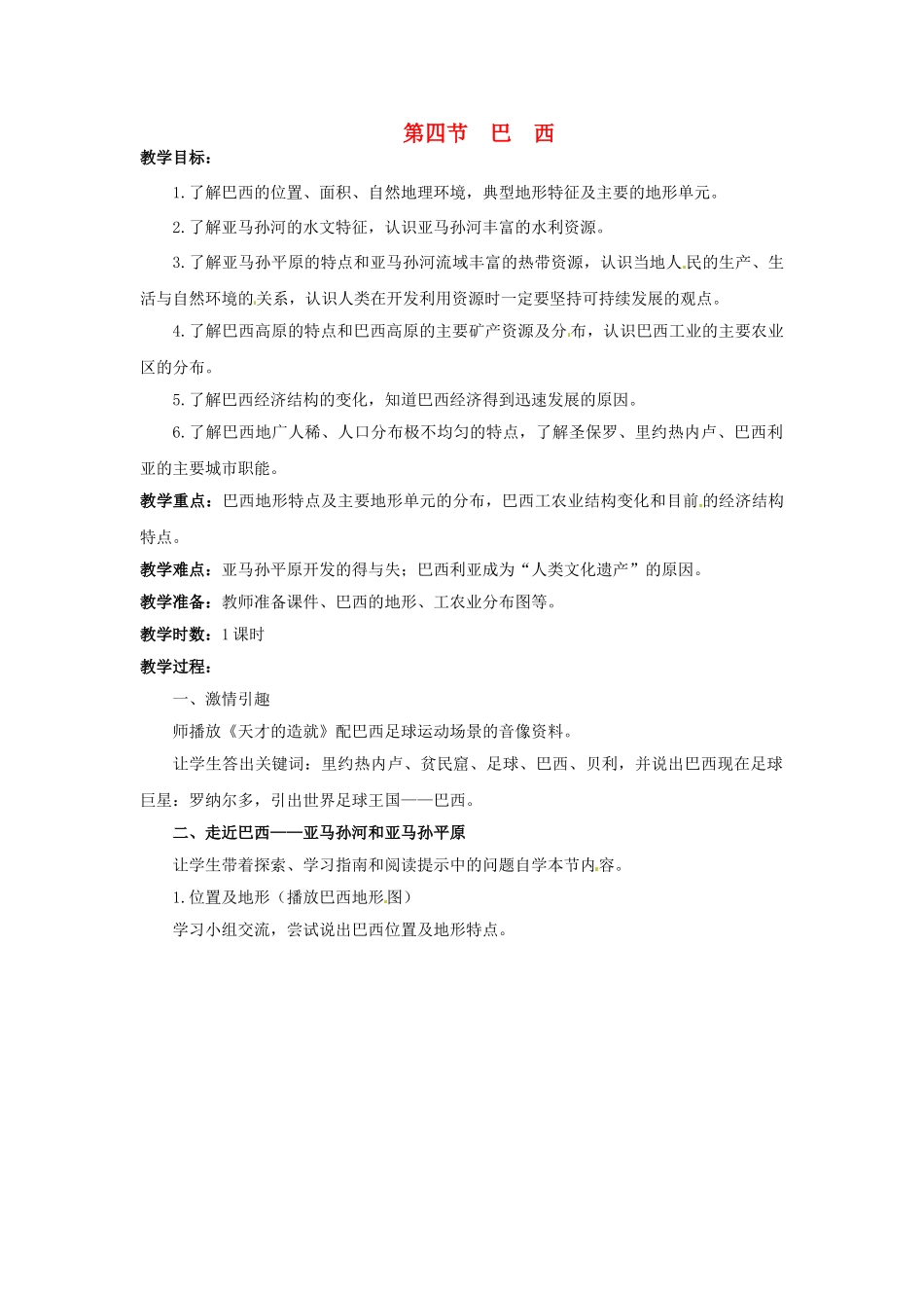 四川省宜宾县复龙初级中学八年级地理下册 第四节 巴西教案 中图版_第1页