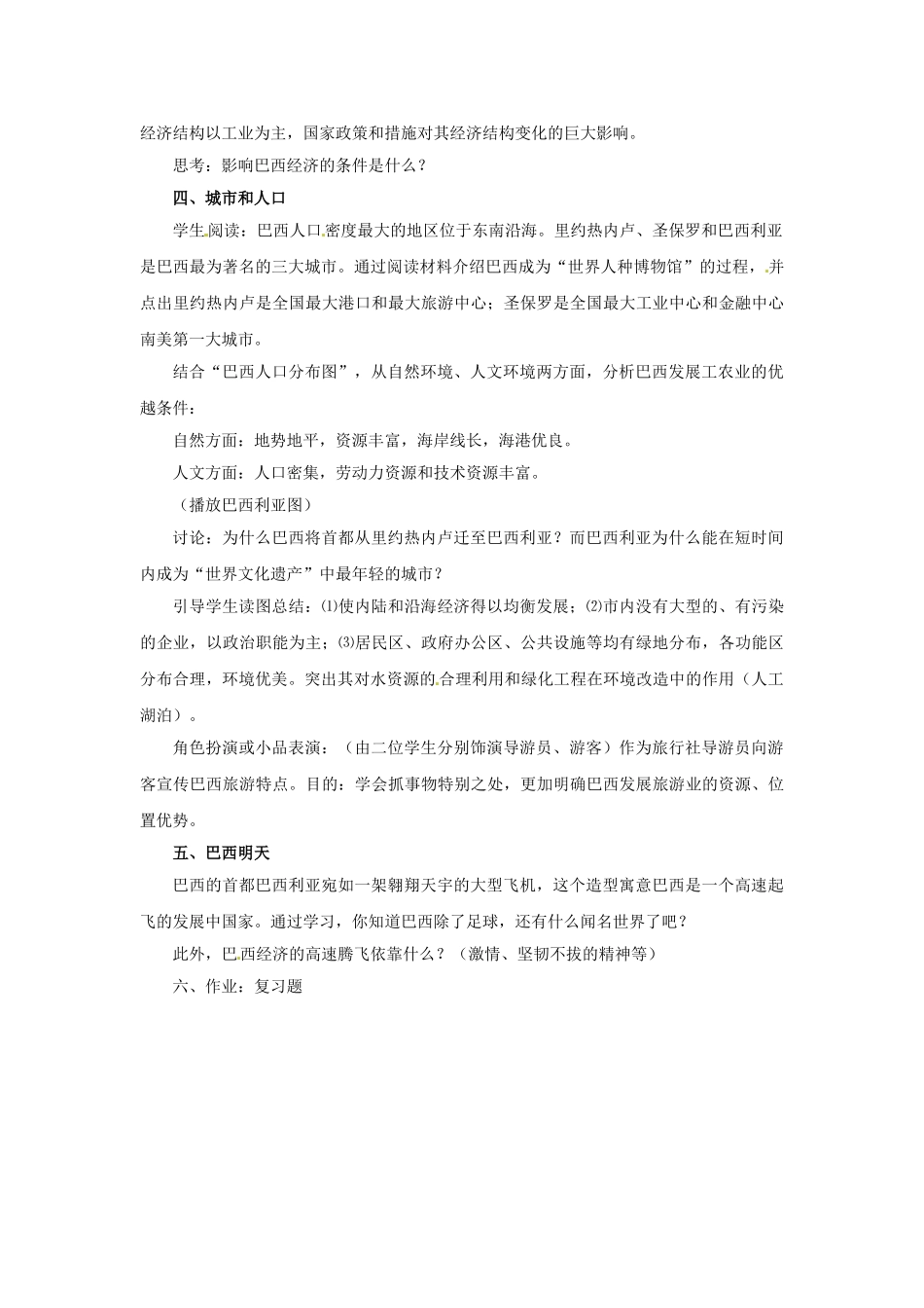 四川省宜宾县复龙初级中学八年级地理下册 第四节 巴西教案 中图版_第3页