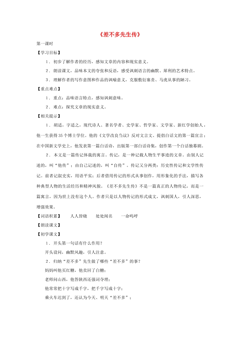 八年级语文下册 第7课《差不多先生传》教案 沪教版_第1页