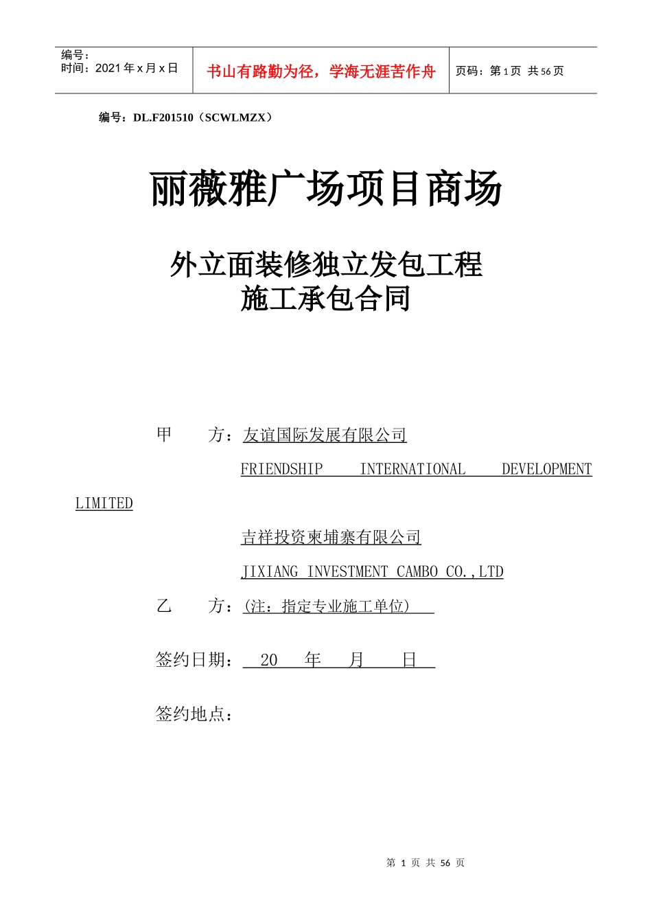柬埔寨-丽薇雅广场商场外立面装饰工程施工合同XXXX0727_第1页