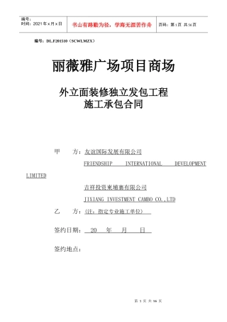 柬埔寨-丽薇雅广场商场外立面装饰工程施工合同XXXX0727