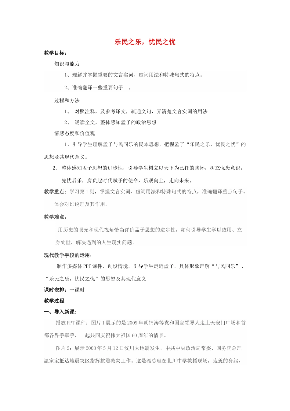 高中语文 第二单元 四 乐民之乐，忧民之忧（1课时）教案 新人教版选修《先秦诸子选读》-新人教版高中《先秦诸子选读》语文教案_第1页