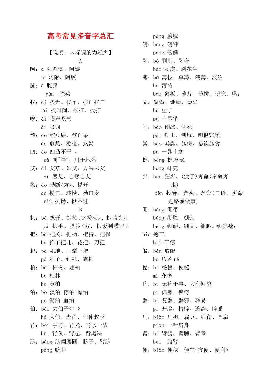 高中语文 常见多音字归类大全教案_第1页