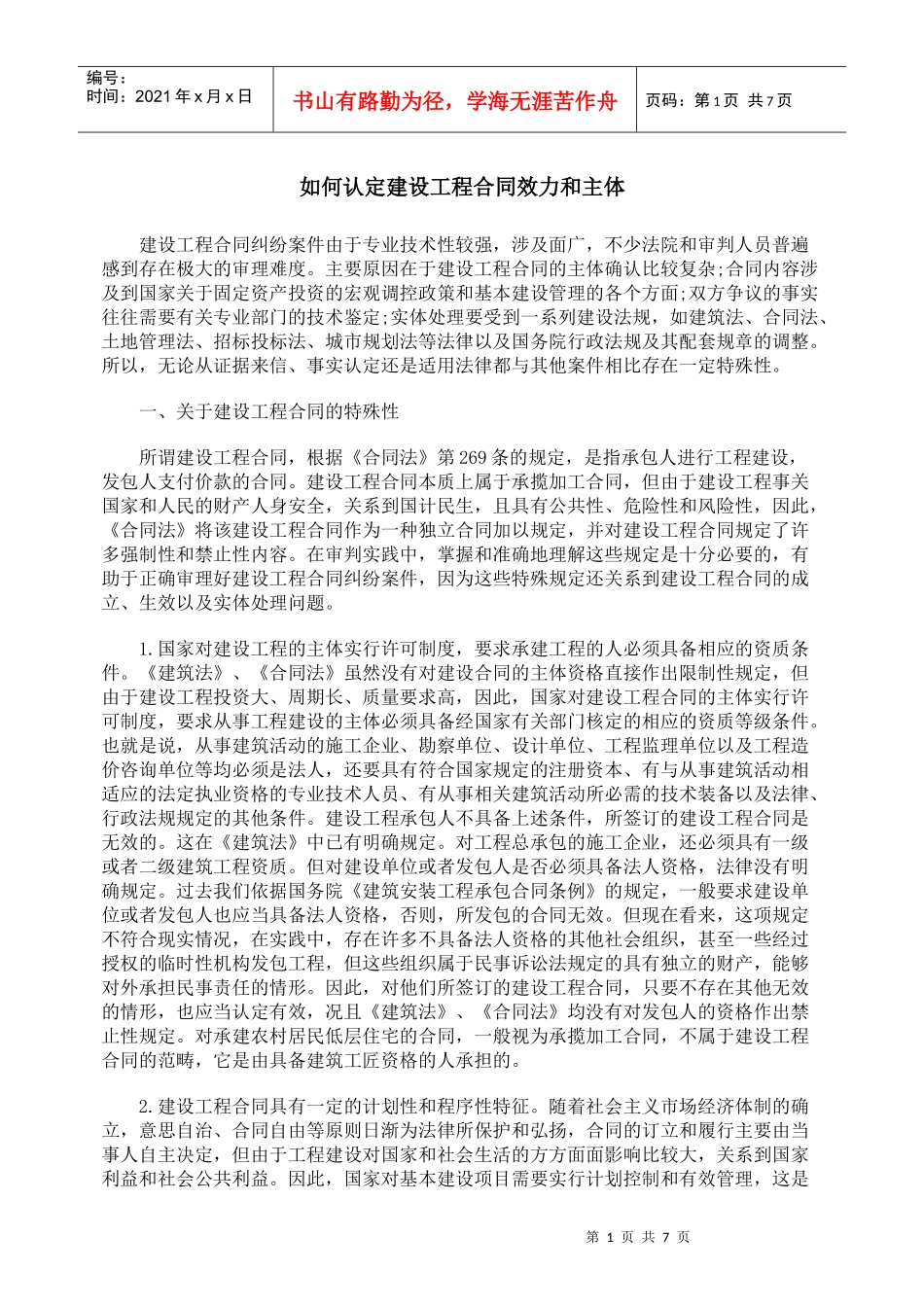 如何认定建设工程合同效力和主体_第1页
