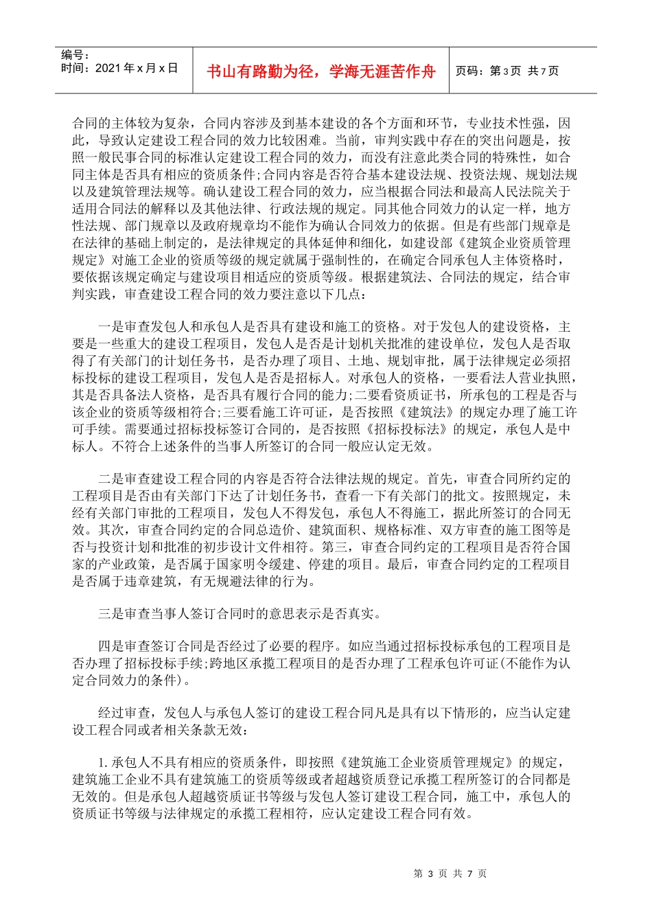 如何认定建设工程合同效力和主体_第3页