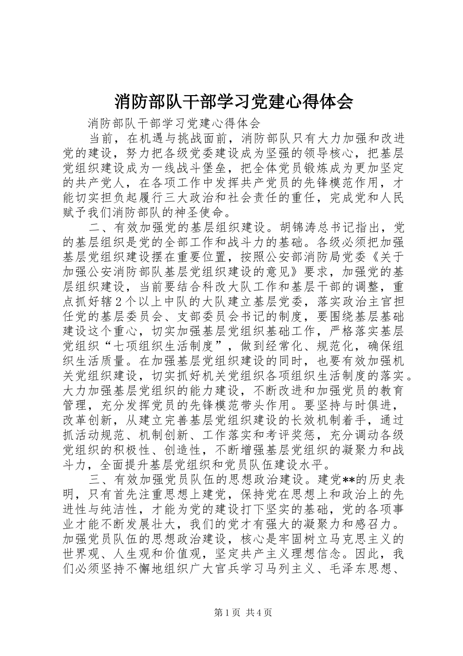 消防部队干部学习党建心得体会_第1页