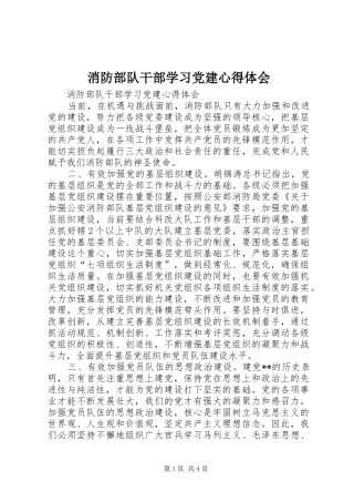 消防部队干部学习党建心得体会