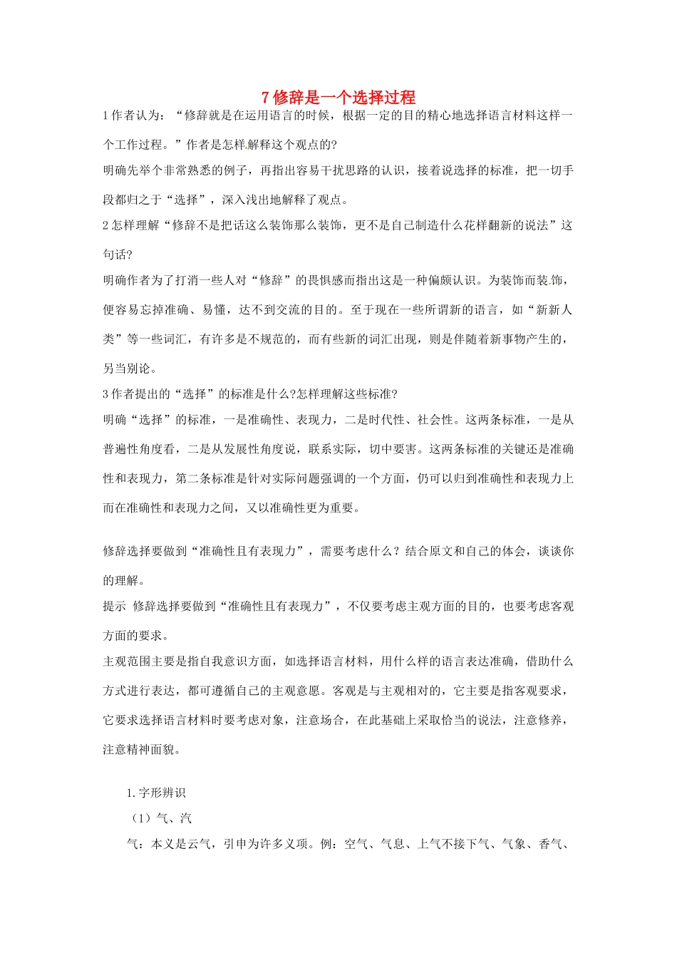 高中语文 7 修辞是一个选择过程优化设计 大纲人教版第6册_第1页