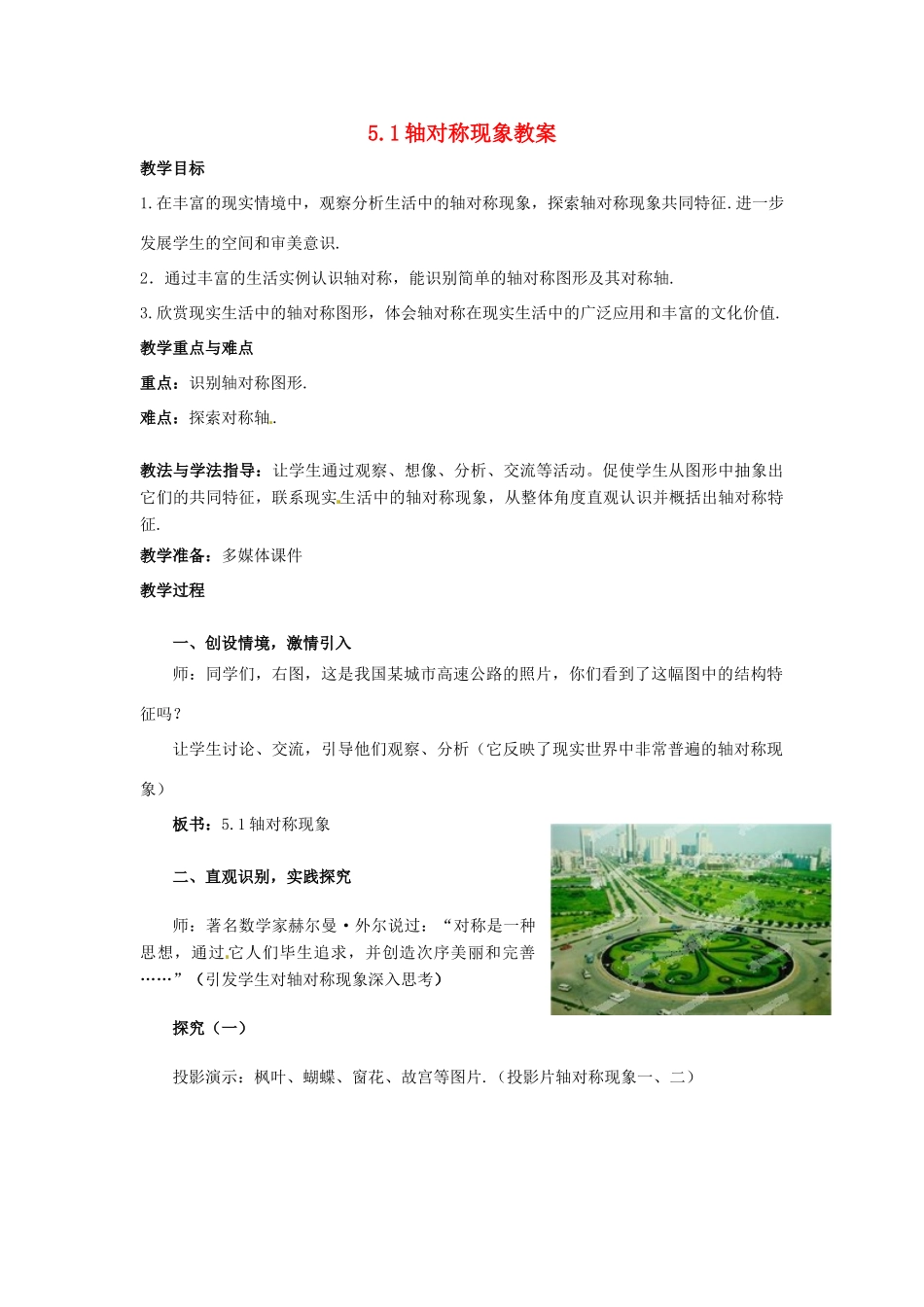 山东省枣庄市峄城区吴林街道中学七年级数学下册 5.1 轴对称现象教案 （新版）北师大版_第1页