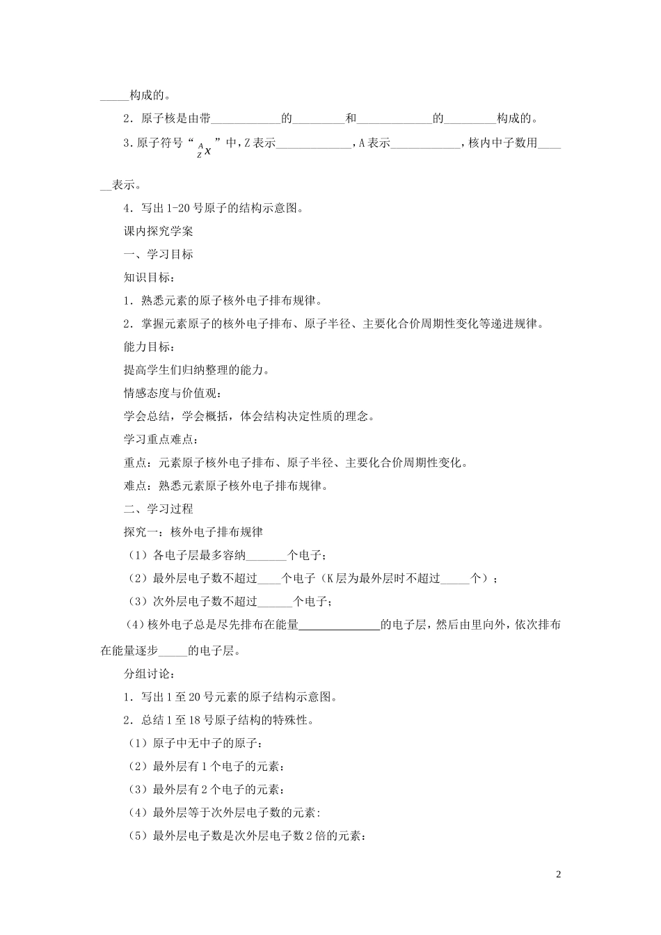 高中化学《元素周期律 原子核外电子的排布》教学设计 新人教版必修2-新人教版高中必修2化学教案_第2页