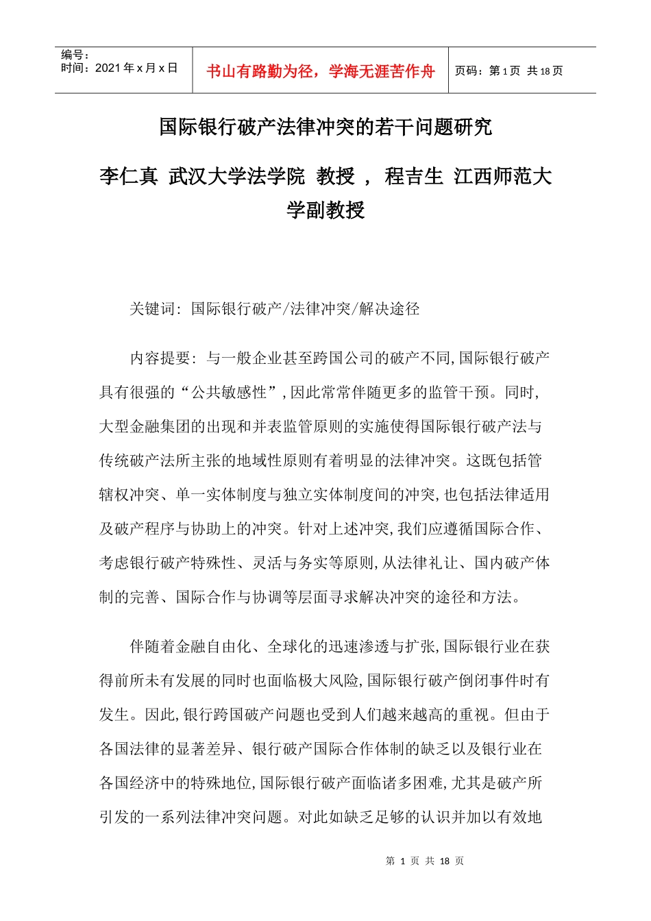 国际银行破产法律冲突的若干问题研究_第1页