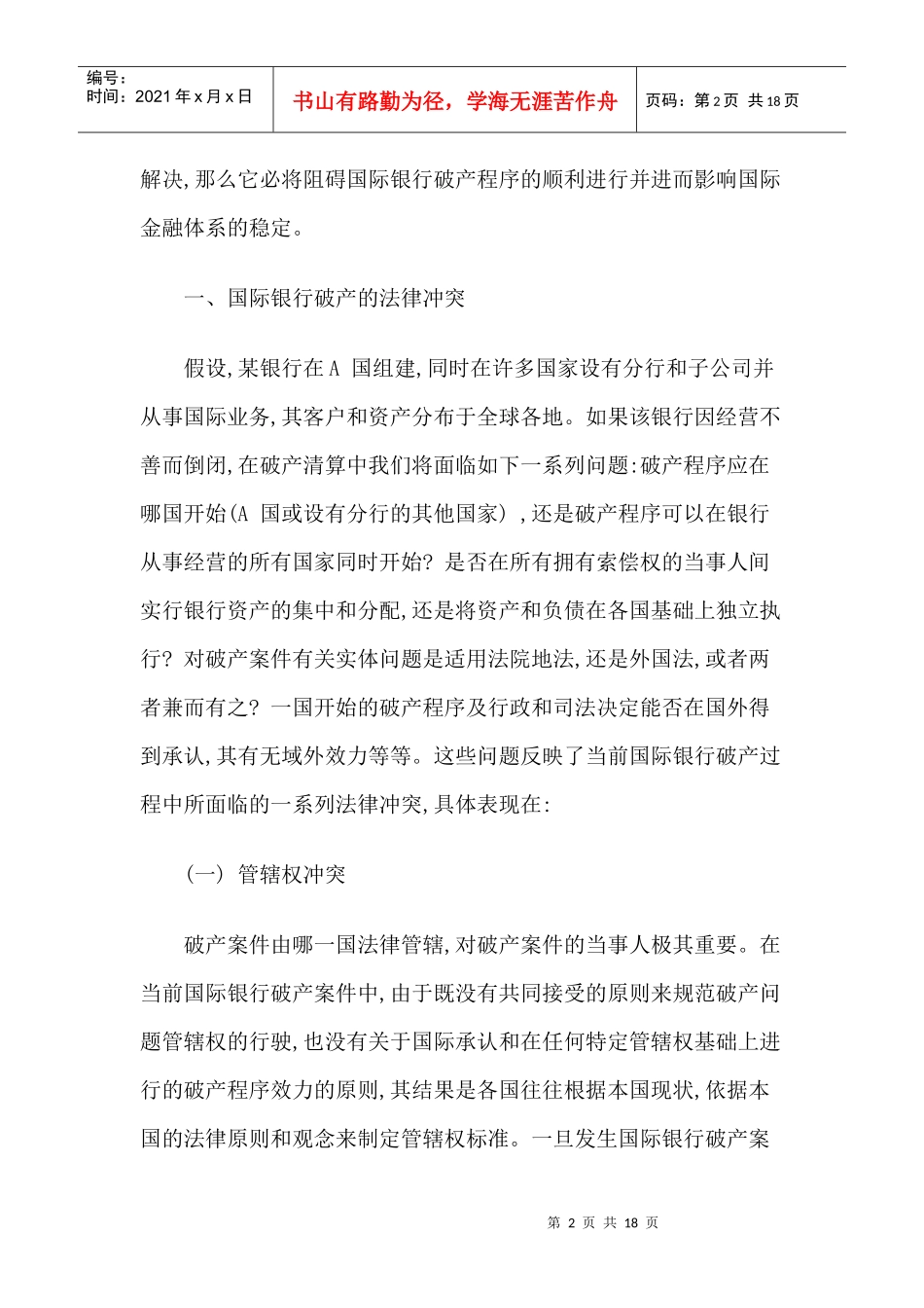国际银行破产法律冲突的若干问题研究_第2页