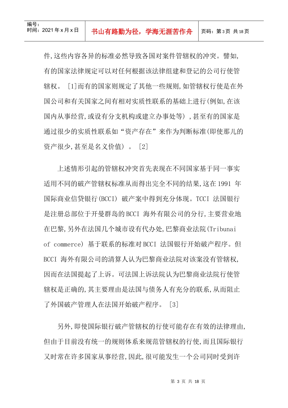 国际银行破产法律冲突的若干问题研究_第3页