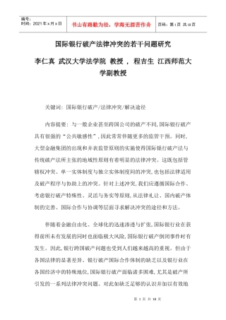 国际银行破产法律冲突的若干问题研究