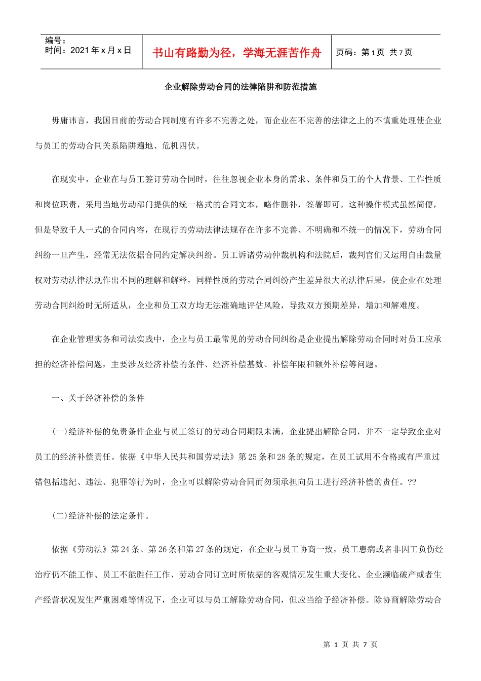 企业解除劳动合同的法律陷阱和防范措施_第1页
