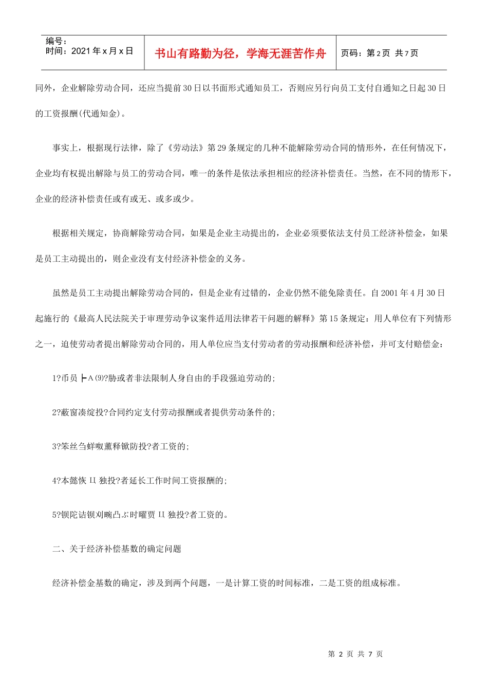 企业解除劳动合同的法律陷阱和防范措施_第2页