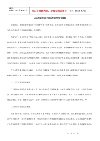 企业解除劳动合同的法律陷阱和防范措施