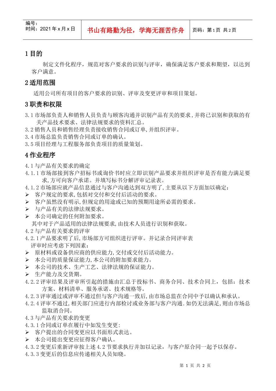 WAYOUT-QP-11合同评审控制程序_第1页