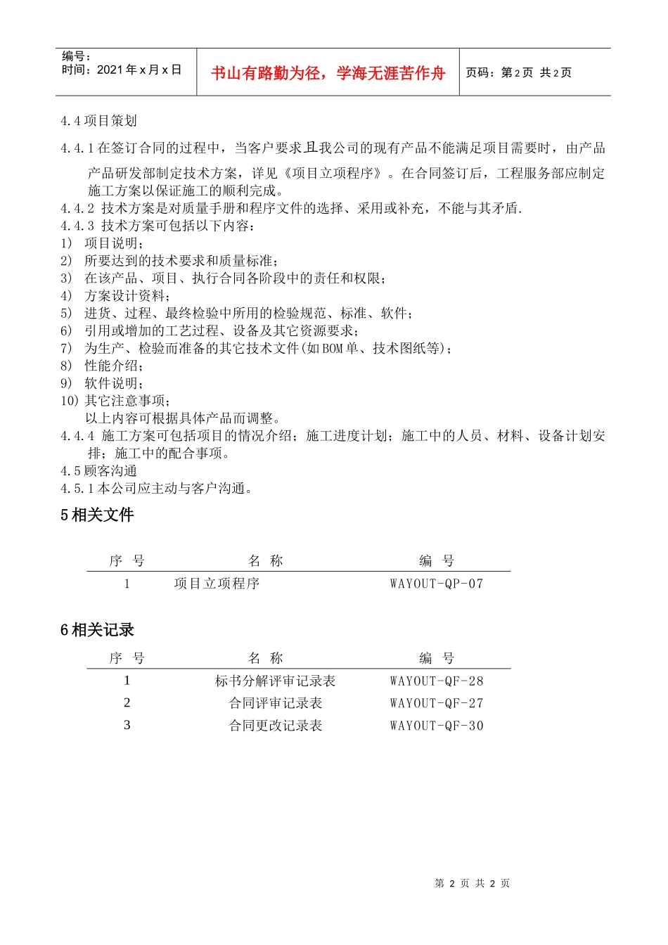 WAYOUT-QP-11合同评审控制程序_第2页